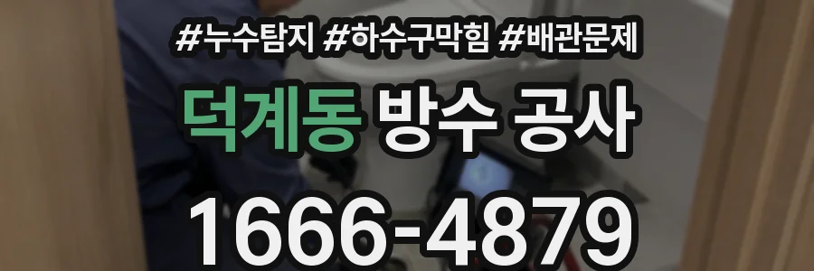 덕계동 방수 공사