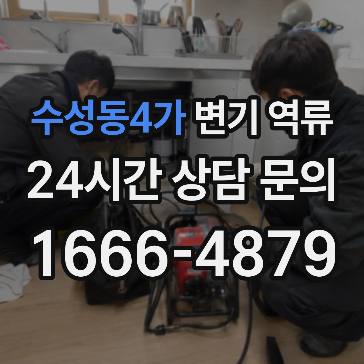 수성동4가 변기 역류