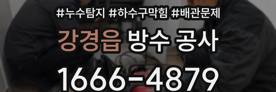 강경읍 방수 공사