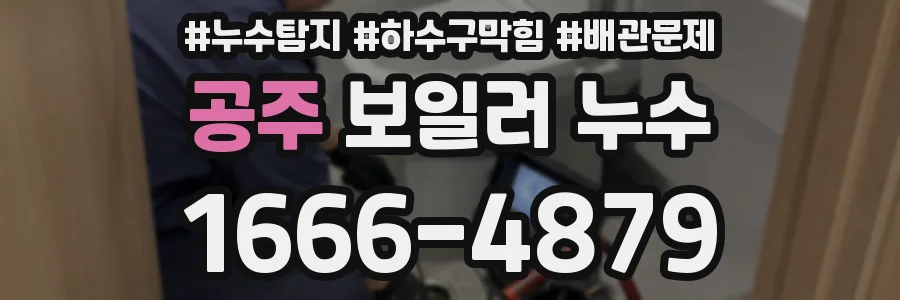 공주 보일러 누수