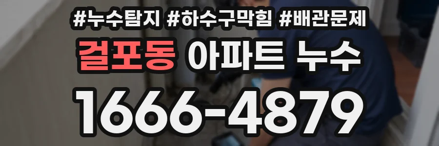 걸포동 아파트 누수