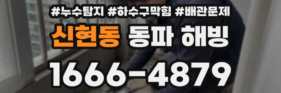 신현동 동파 해빙