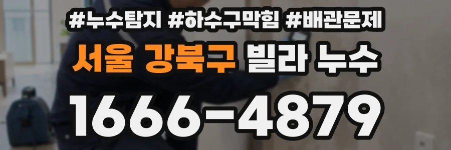 서울 강북구 빌라 누수