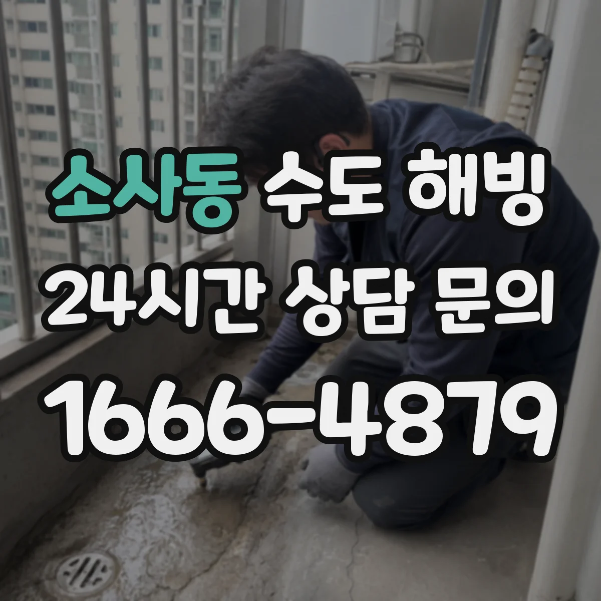 소사동 수도 해빙