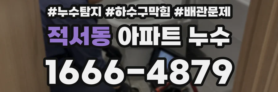 적서동 아파트 누수