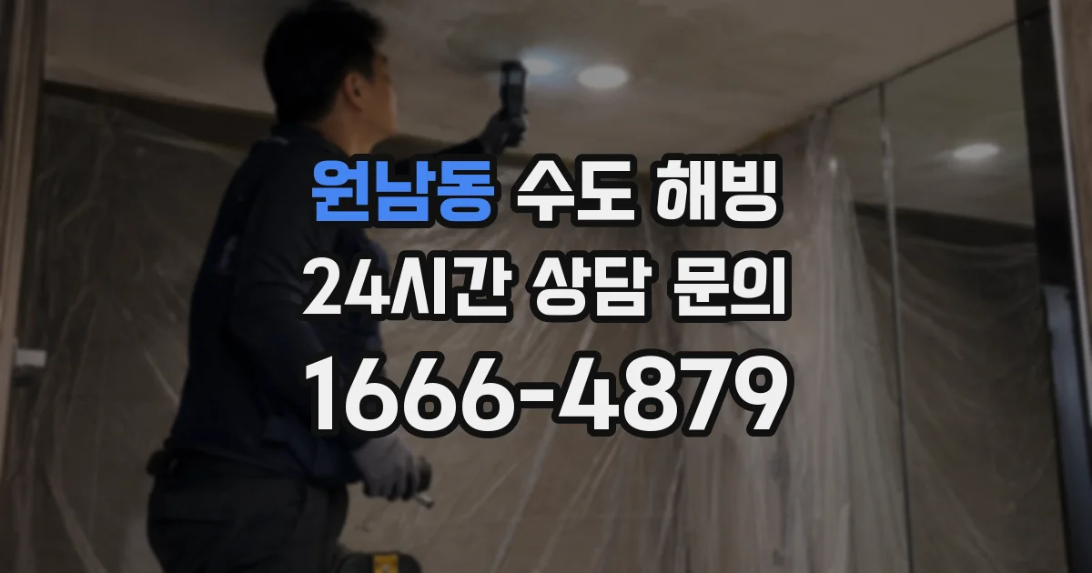 원남동 수도 해빙