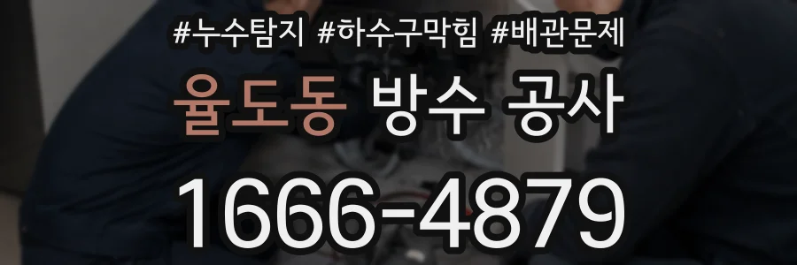 율도동 방수 공사