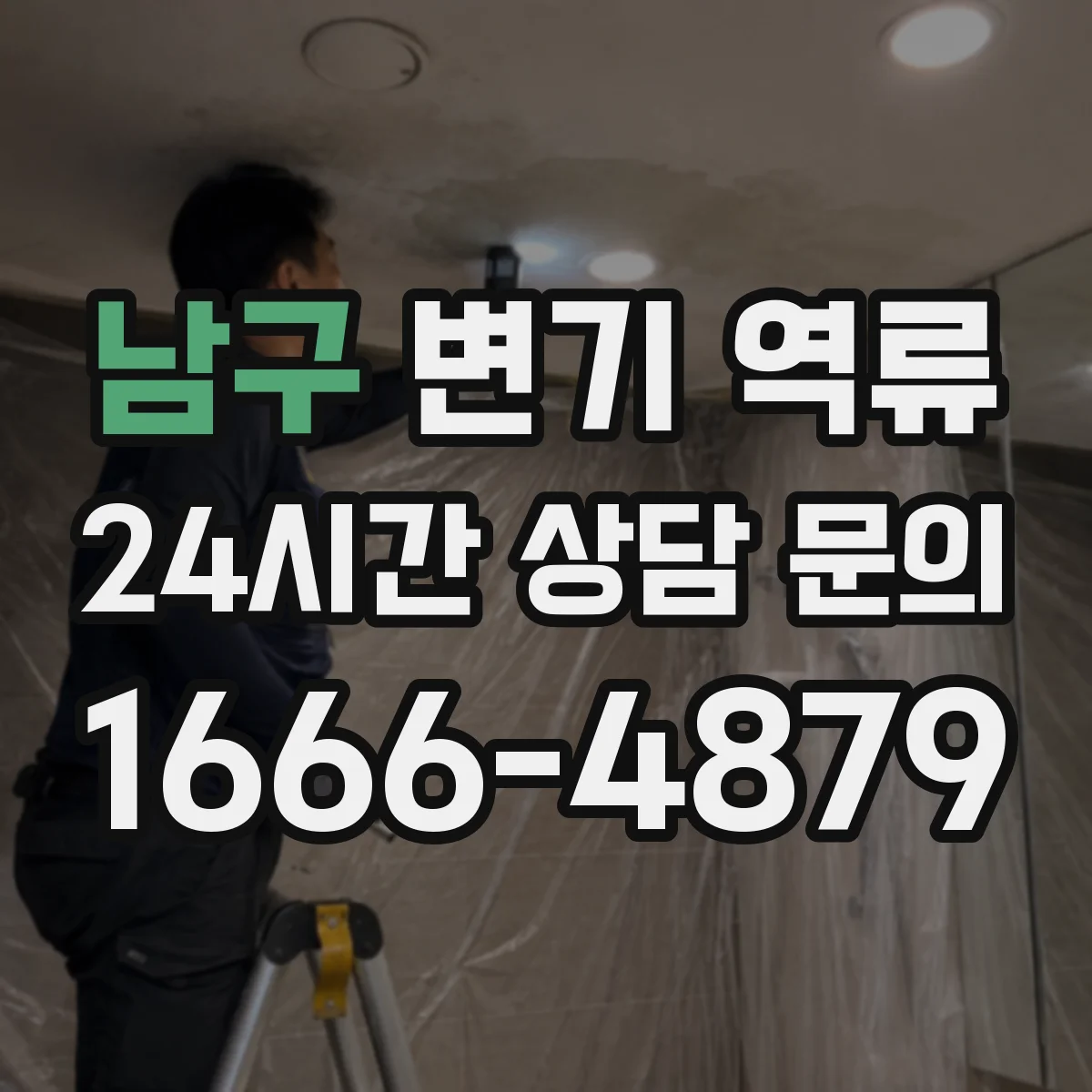 남구 변기 역류
