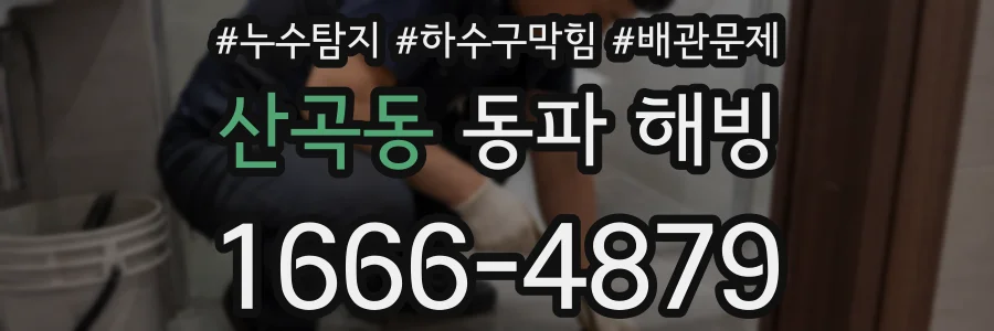 산곡동 동파 해빙
