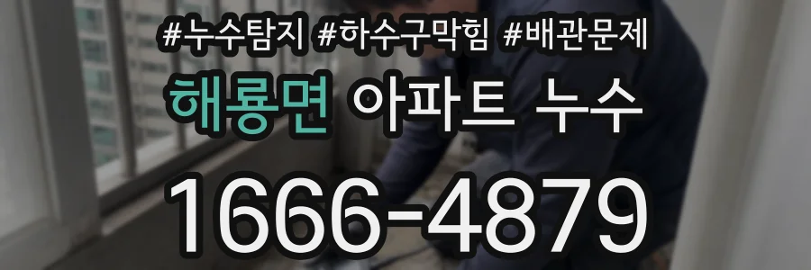 해룡면 아파트 누수
