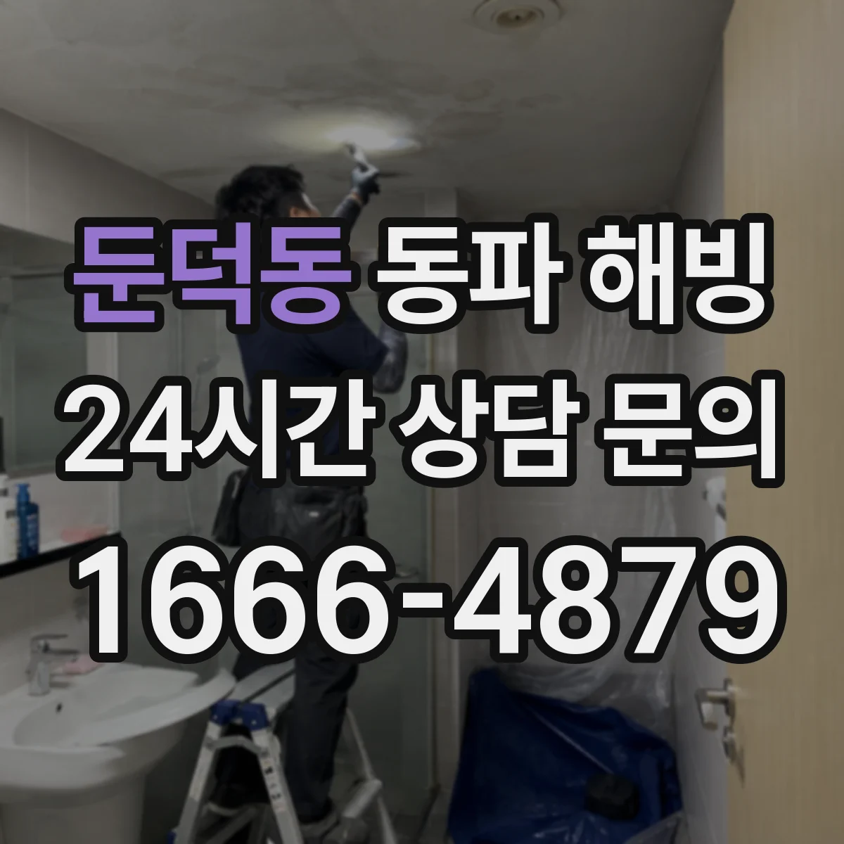 둔덕동 동파 해빙