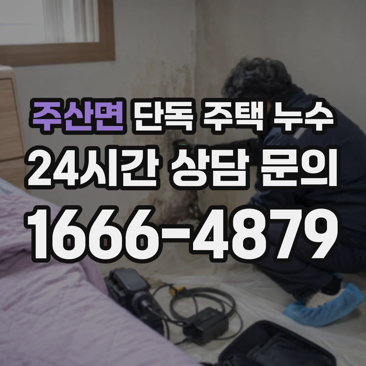 주산면 단독 주택 누수