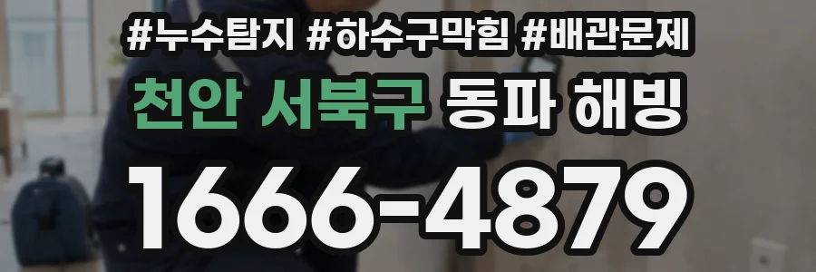 천안 서북구 동파 해빙