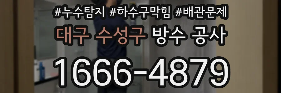 대구 수성구 방수 공사