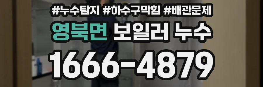 영북면 보일러 누수