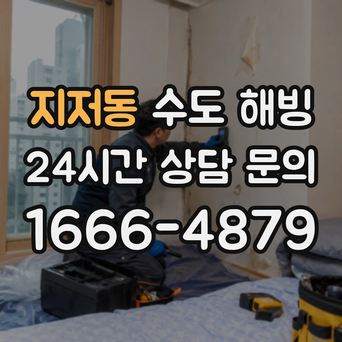지저동 수도 해빙