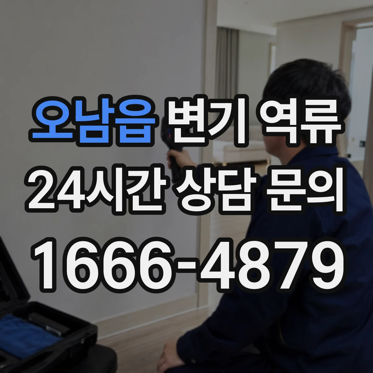 오남읍 변기 역류