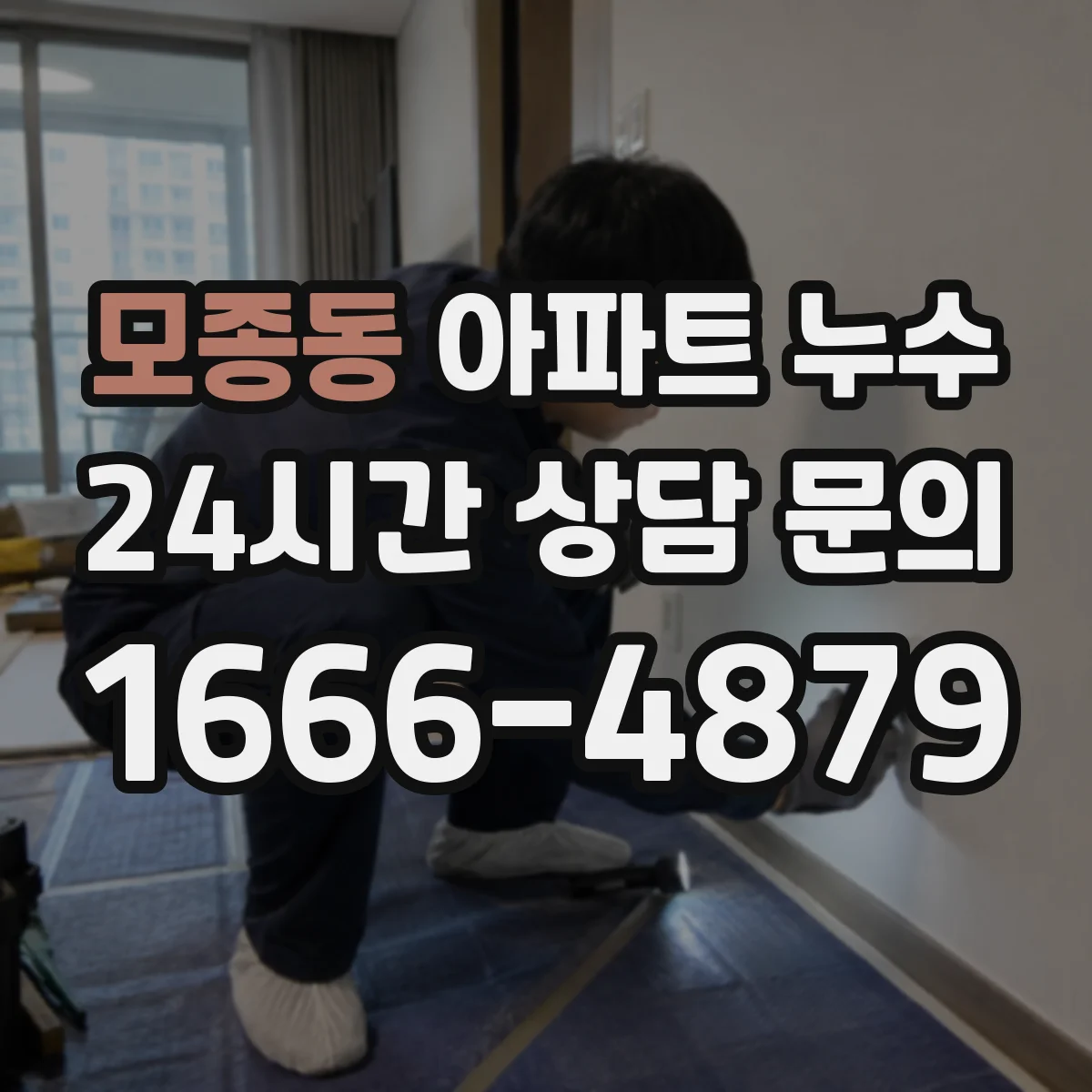 모종동 아파트 누수