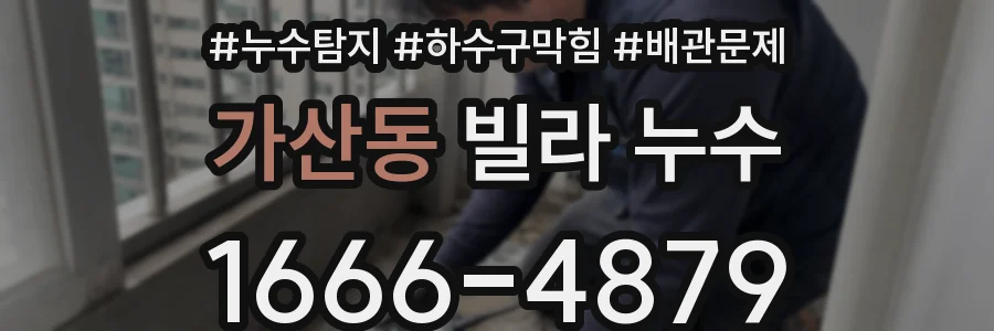 가산동 빌라 누수