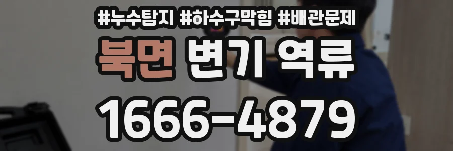 북면 변기 역류
