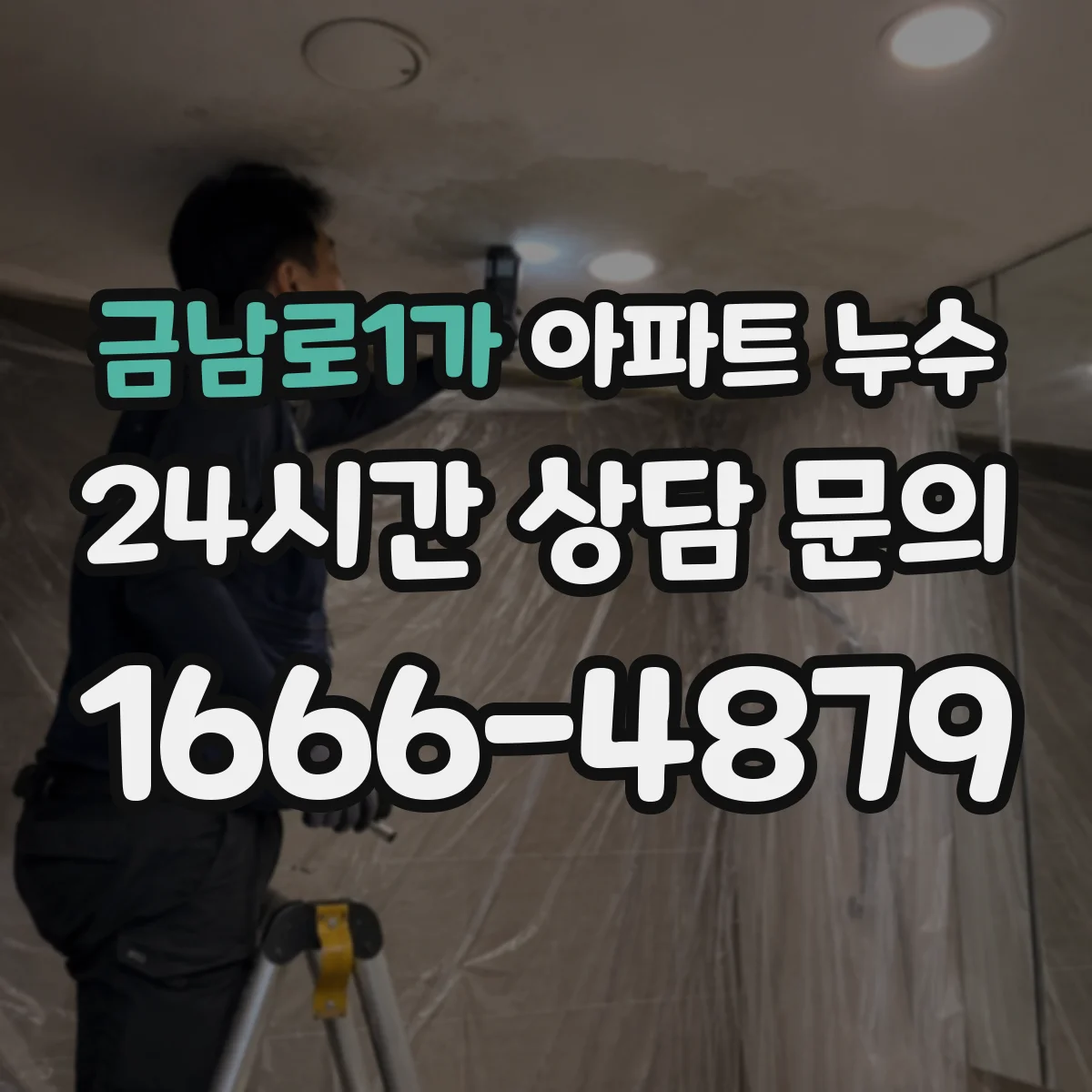 금남로1가 아파트 누수