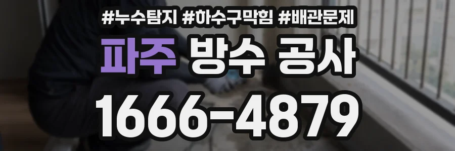 파주 방수 공사