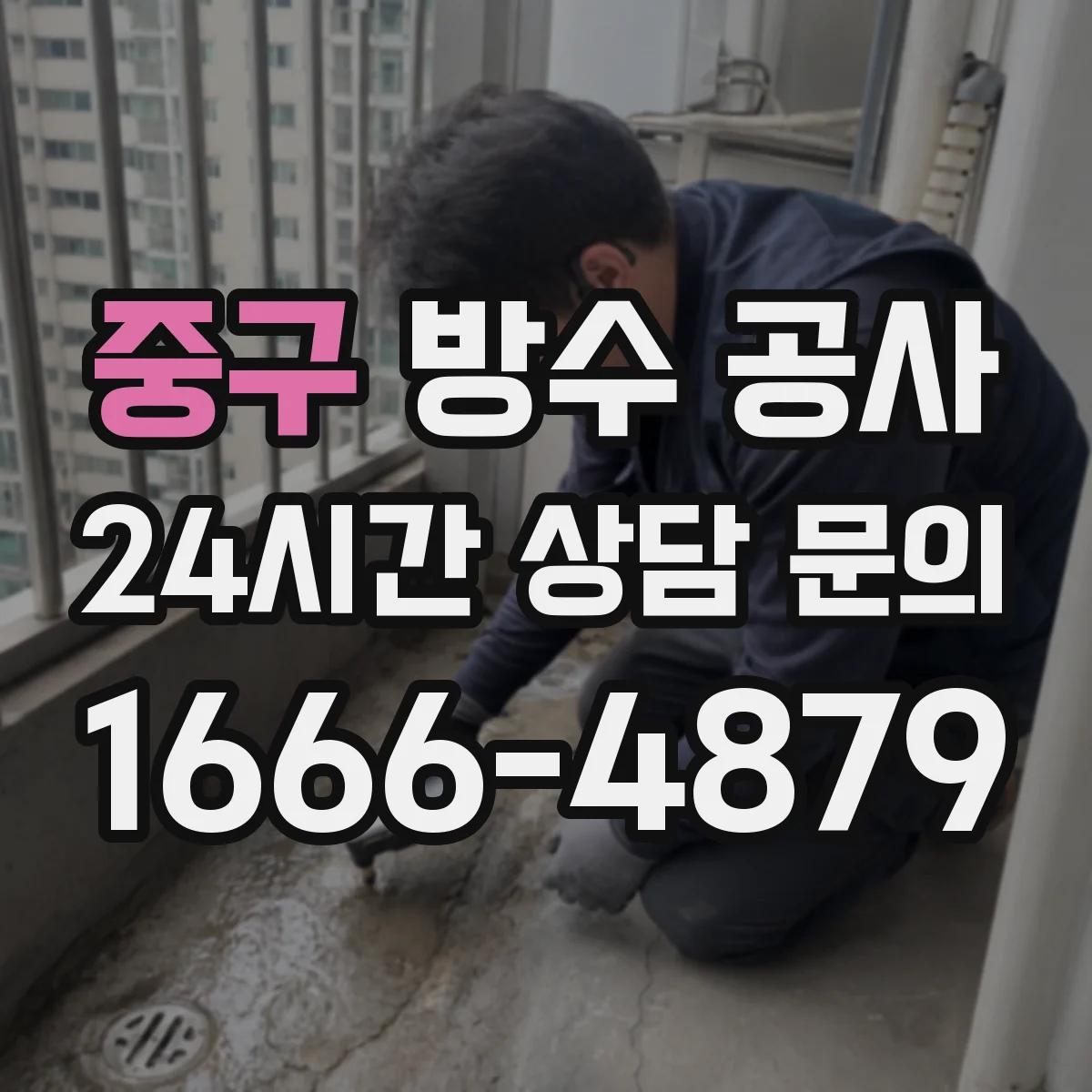 중구 방수 공사 결로·누수 동선 고려한 옥상 방수 공법