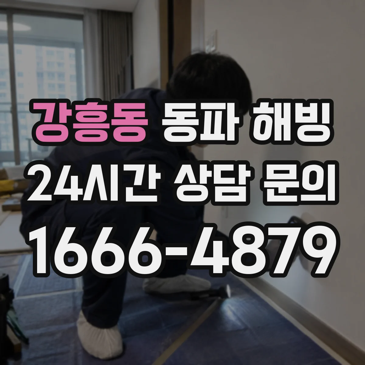 강흥동 동파 해빙