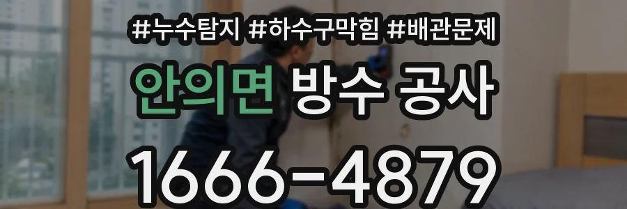 안의면 방수 공사