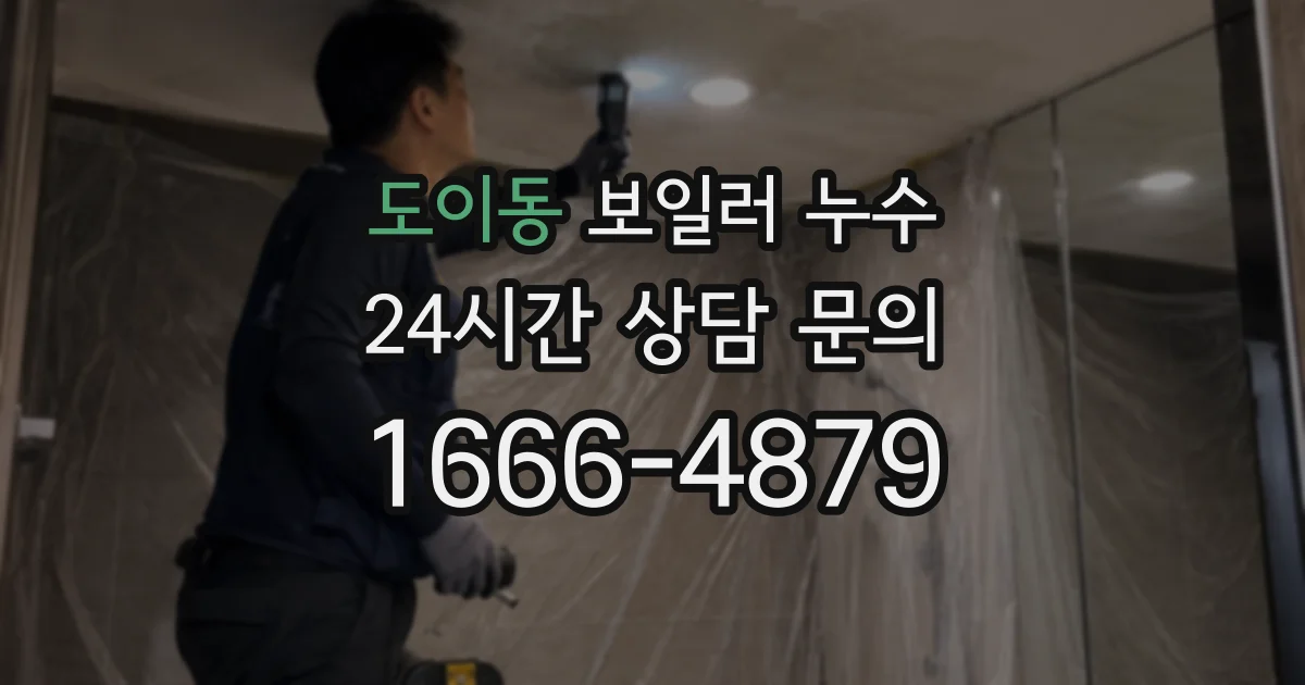 도이동 보일러 누수