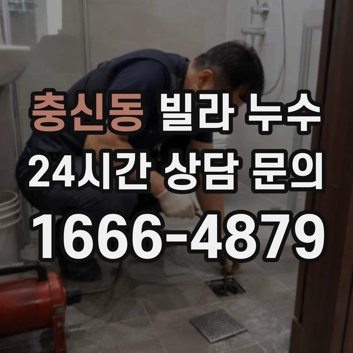 충신동 빌라 누수
