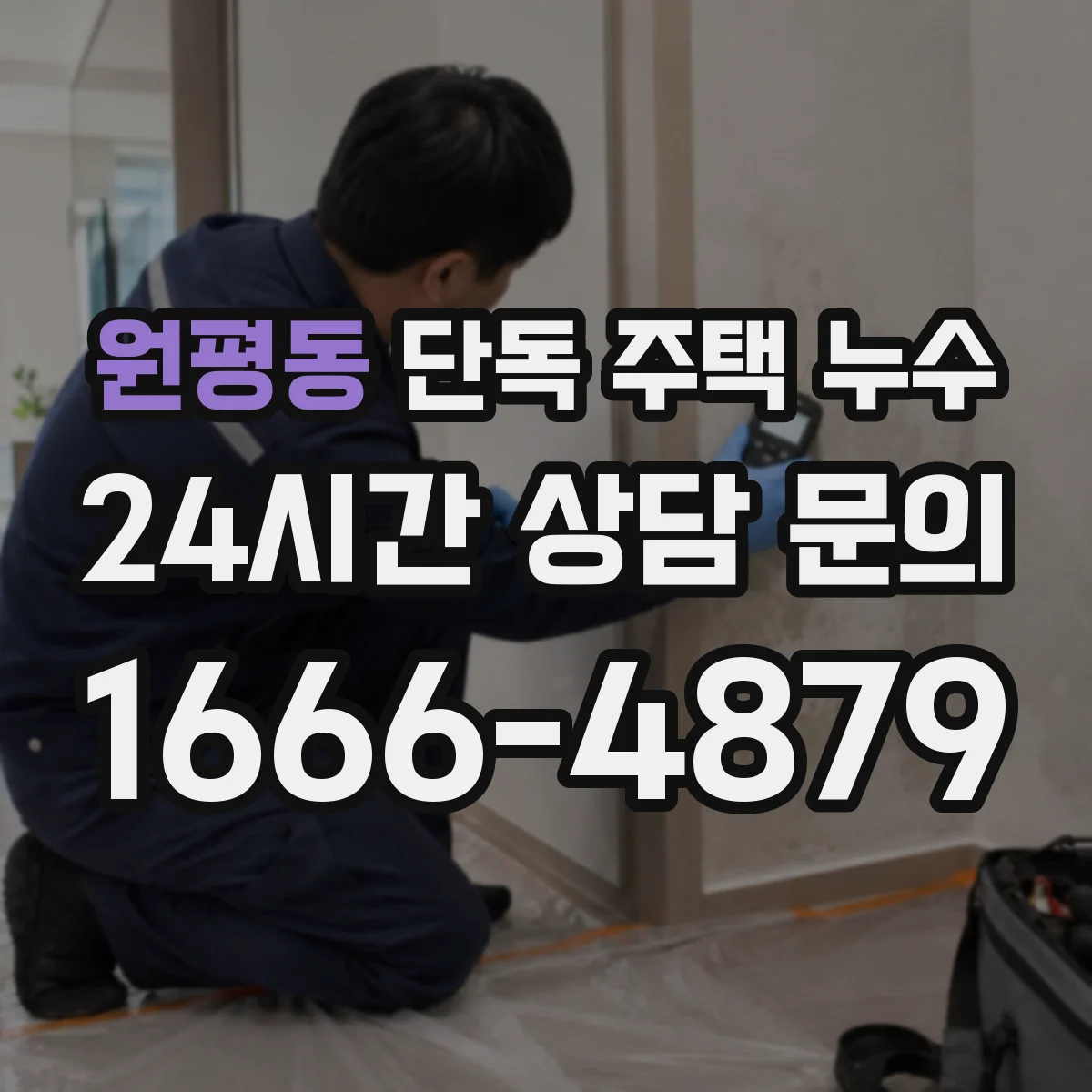 원평동 단독 주택 누수