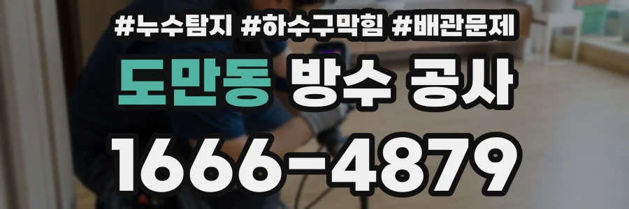도만동 방수 공사