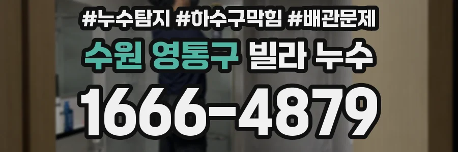 수원 영통구 빌라 누수