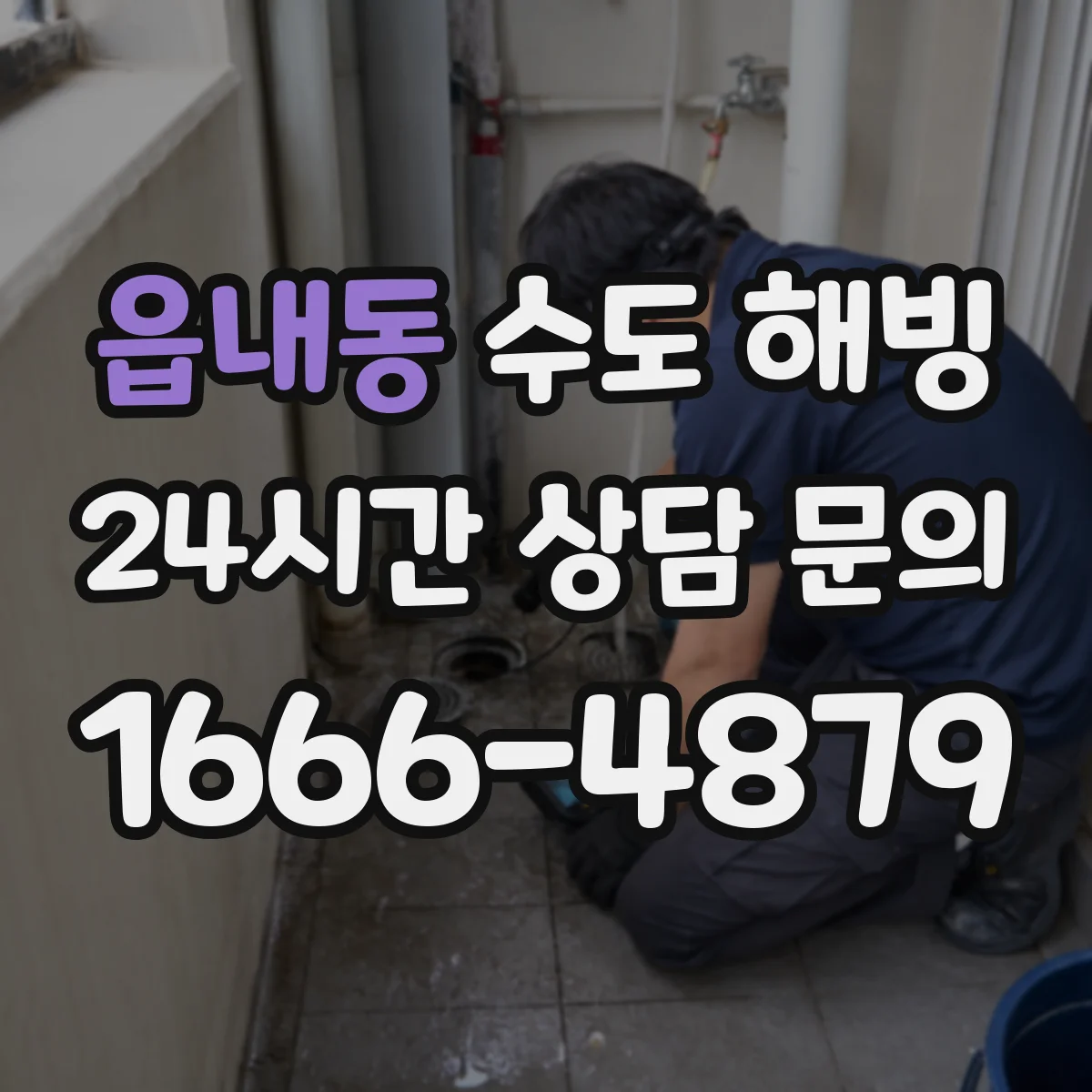 읍내동 수도 해빙