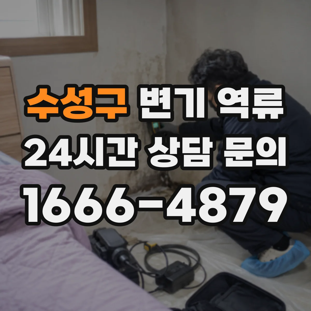 수성구 변기 역류 이물질 유입 후 나타나는 증상들