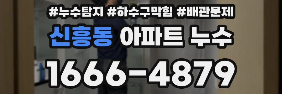 신흥동 아파트 누수