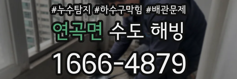 연곡면 수도 해빙