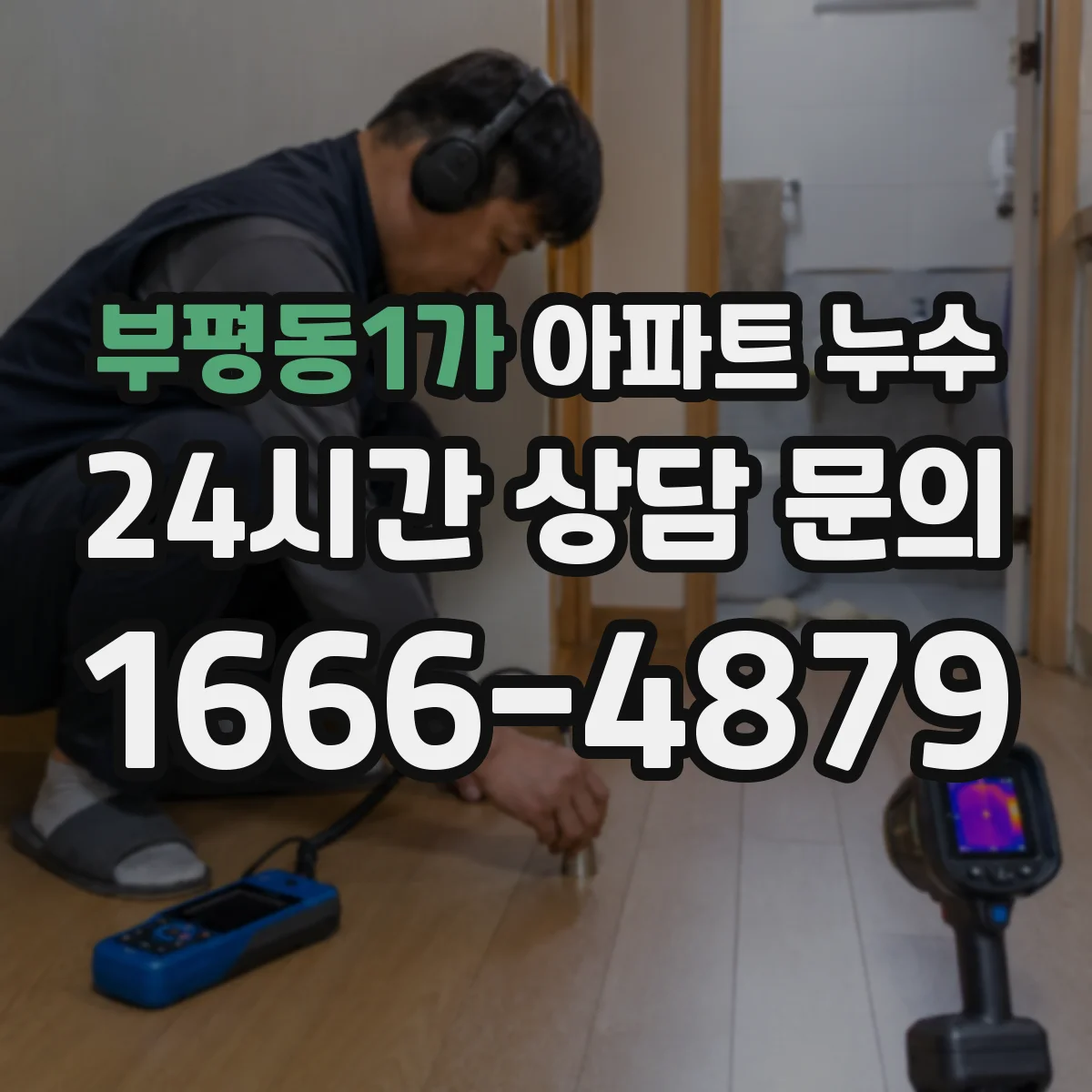 부평동1가 아파트 누수