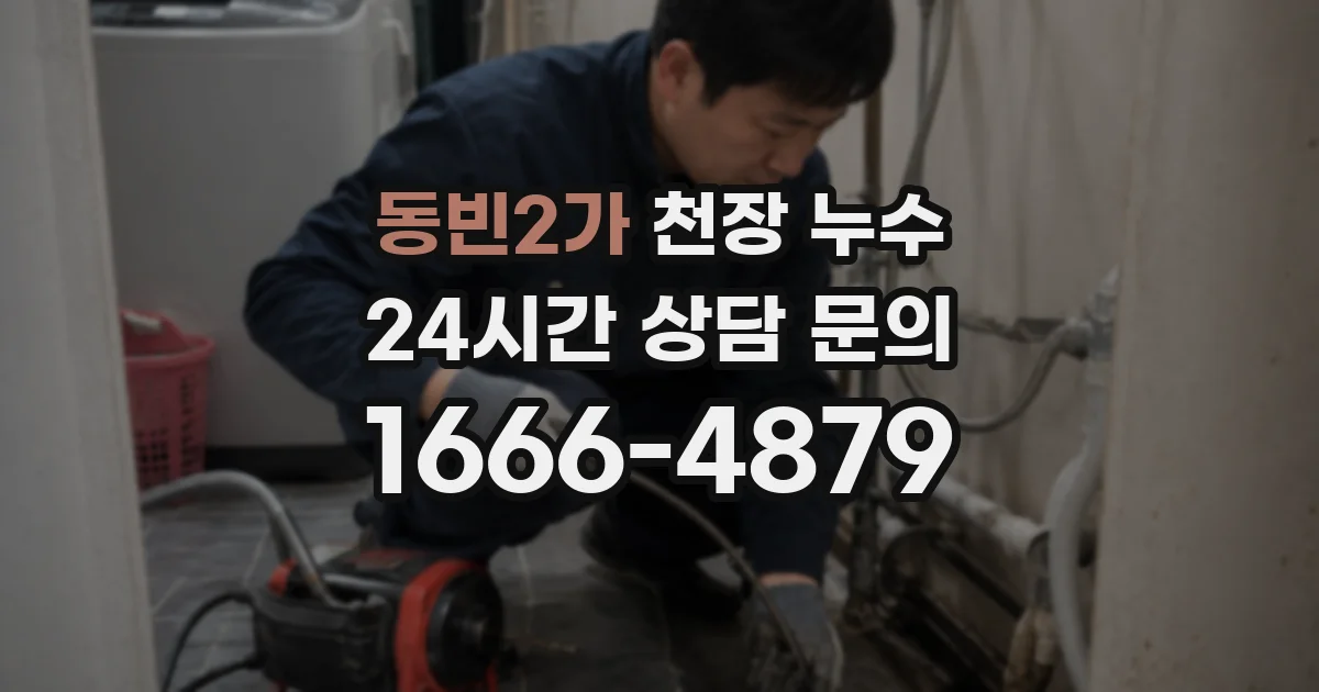동빈2가 천장 누수