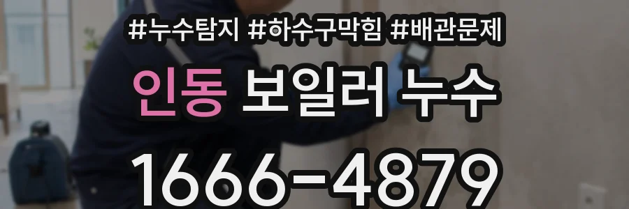 인동 보일러 누수