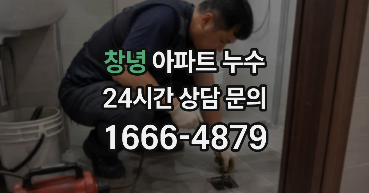 창녕 아파트 누수