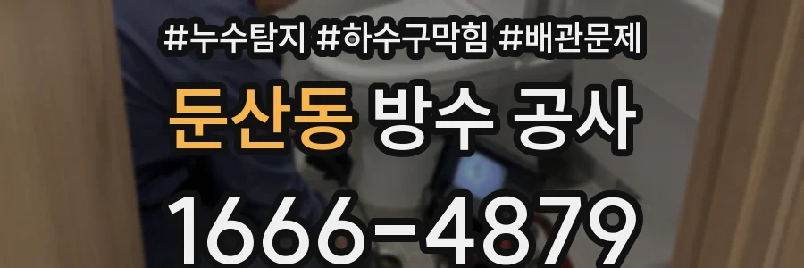 둔산동 방수 공사