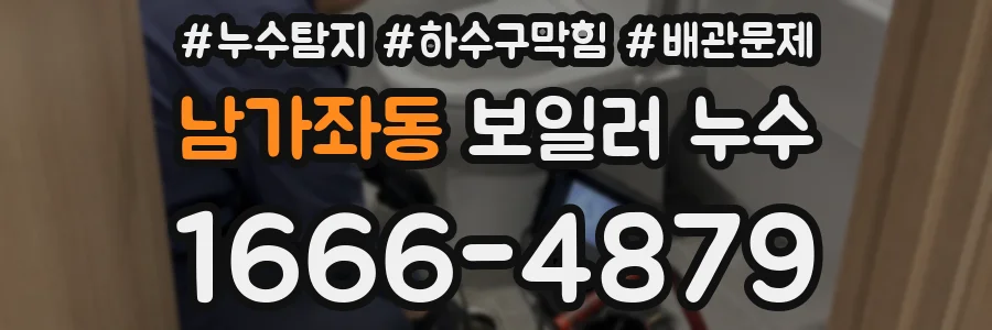 남가좌동 보일러 누수