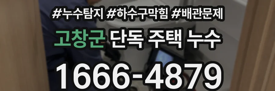 고창군 단독 주택 누수