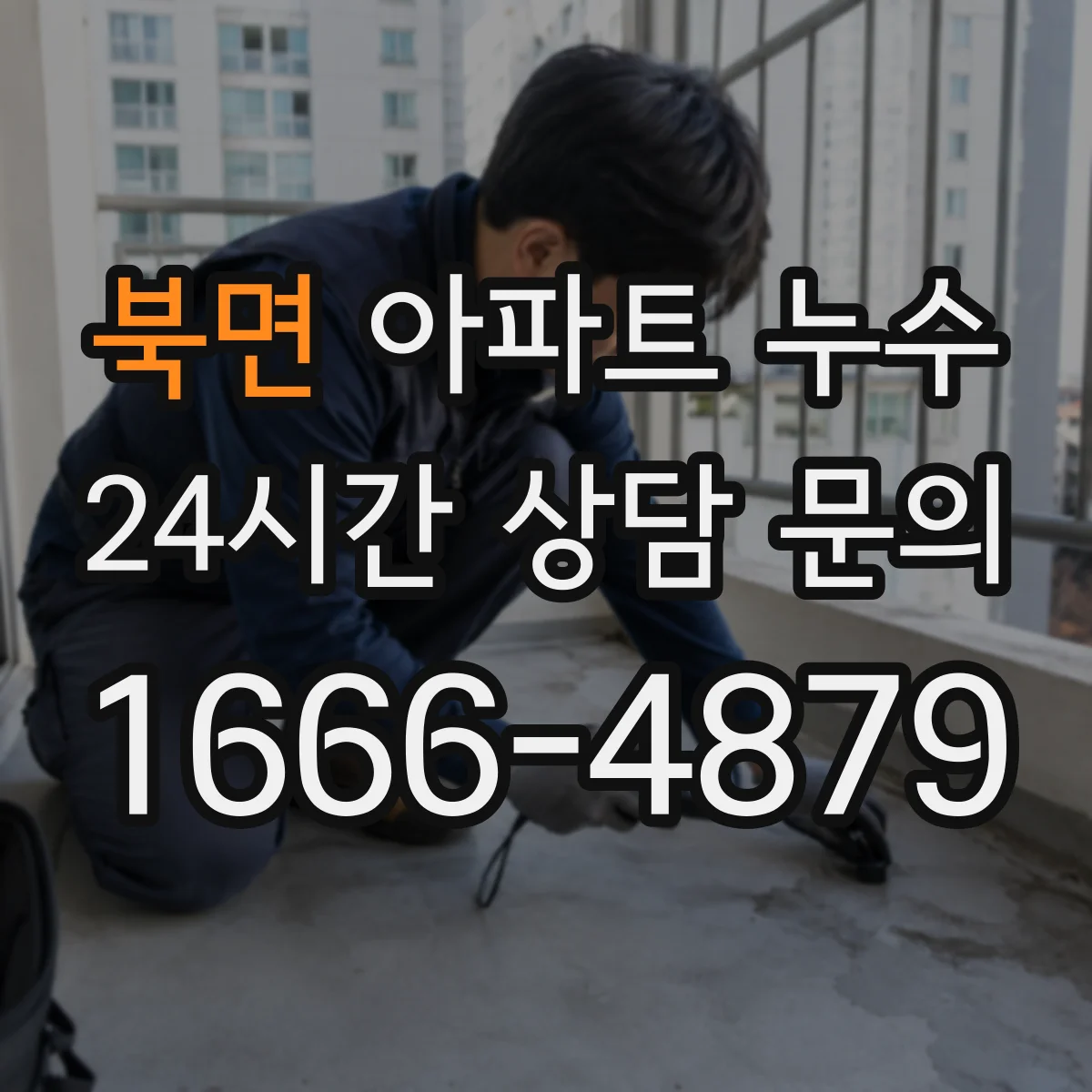 북면 아파트 누수