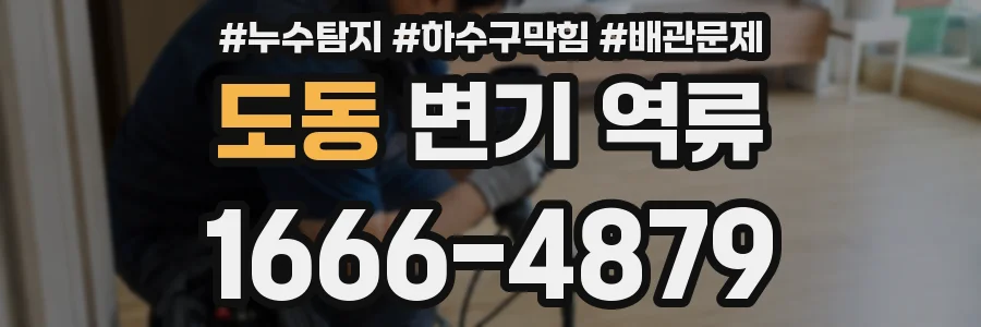 도동 변기 역류