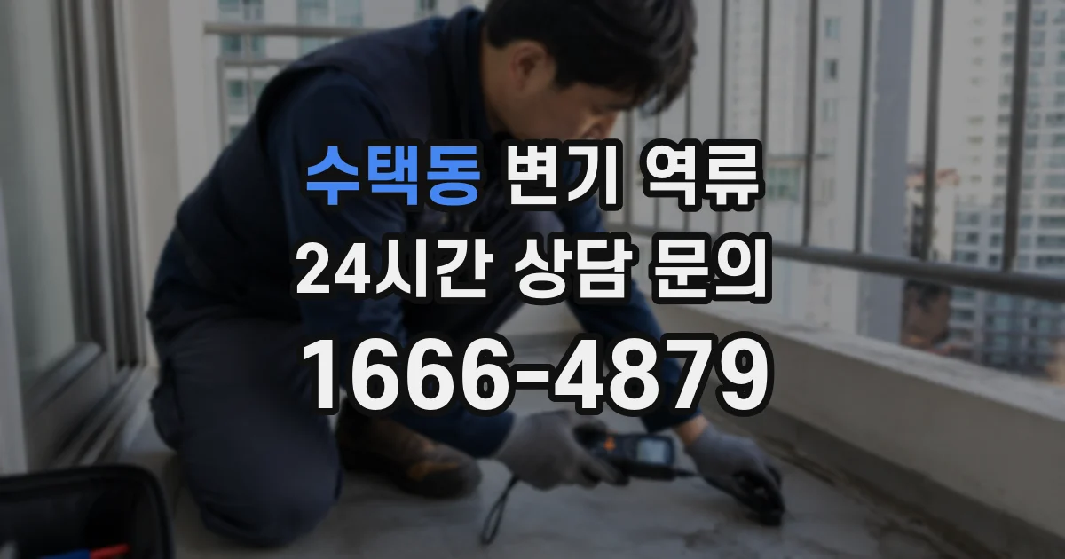 수택동 변기 역류