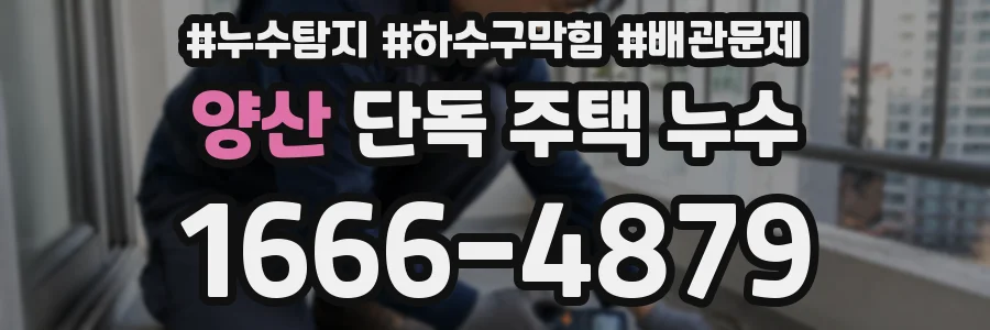 양산 단독 주택 누수