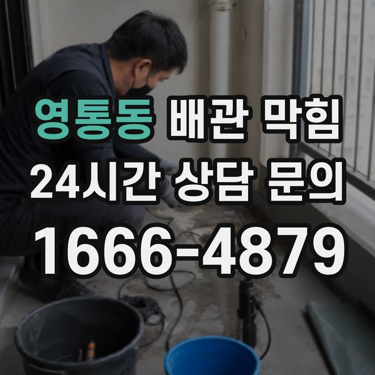 영통동 배관 막힘